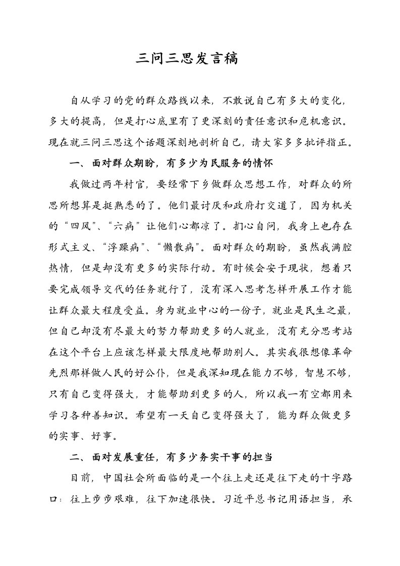 三问三思发言稿林彦兵