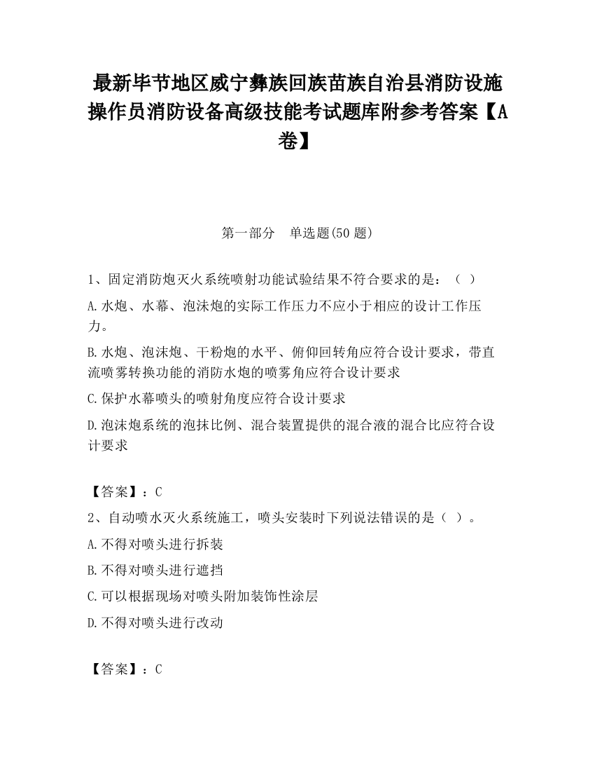 最新毕节地区威宁彝族回族苗族自治县消防设施操作员消防设备高级技能考试题库附参考答案【A卷】