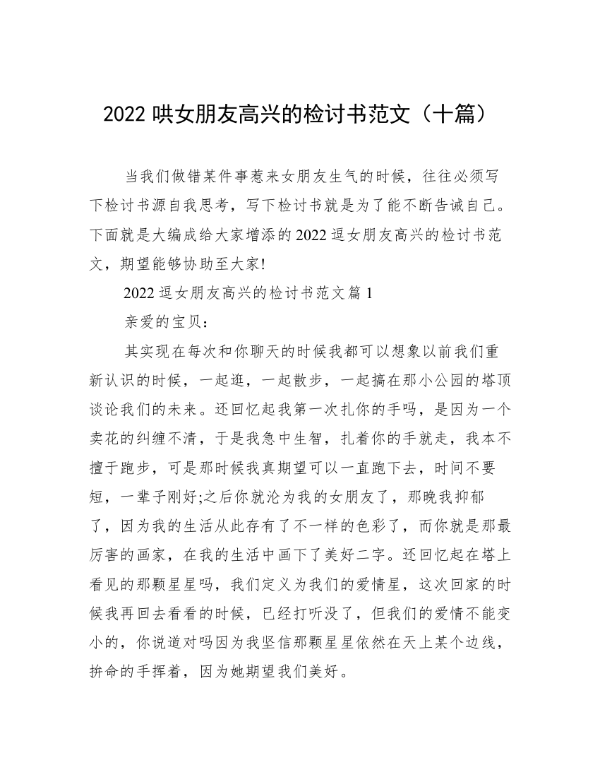 2022哄女朋友高兴的检讨书范文（十篇）