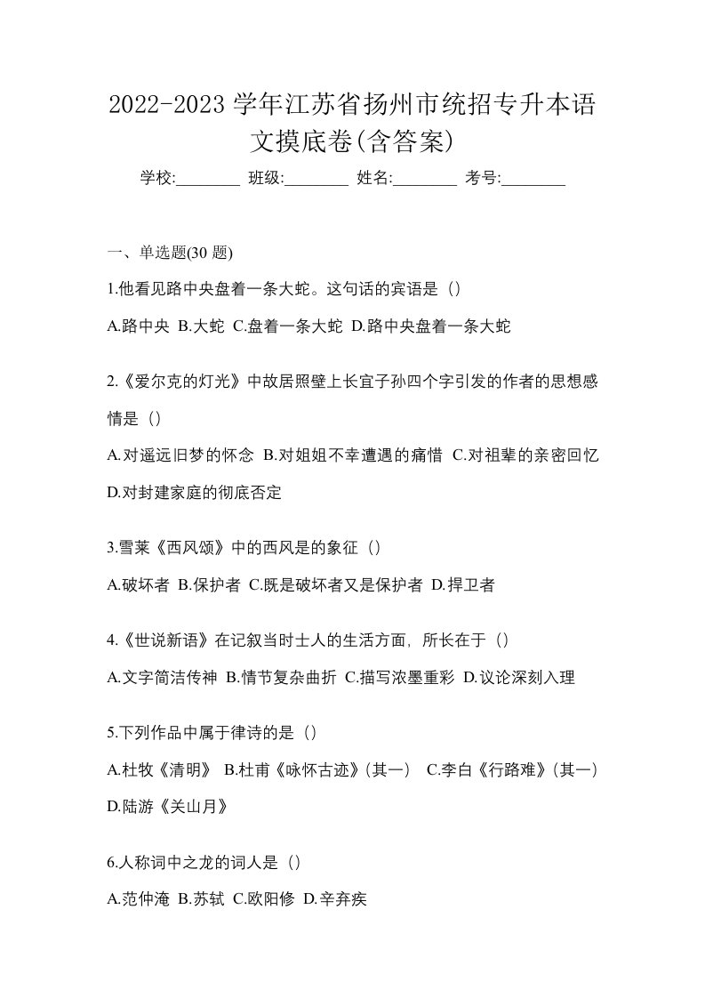 2022-2023学年江苏省扬州市统招专升本语文摸底卷含答案