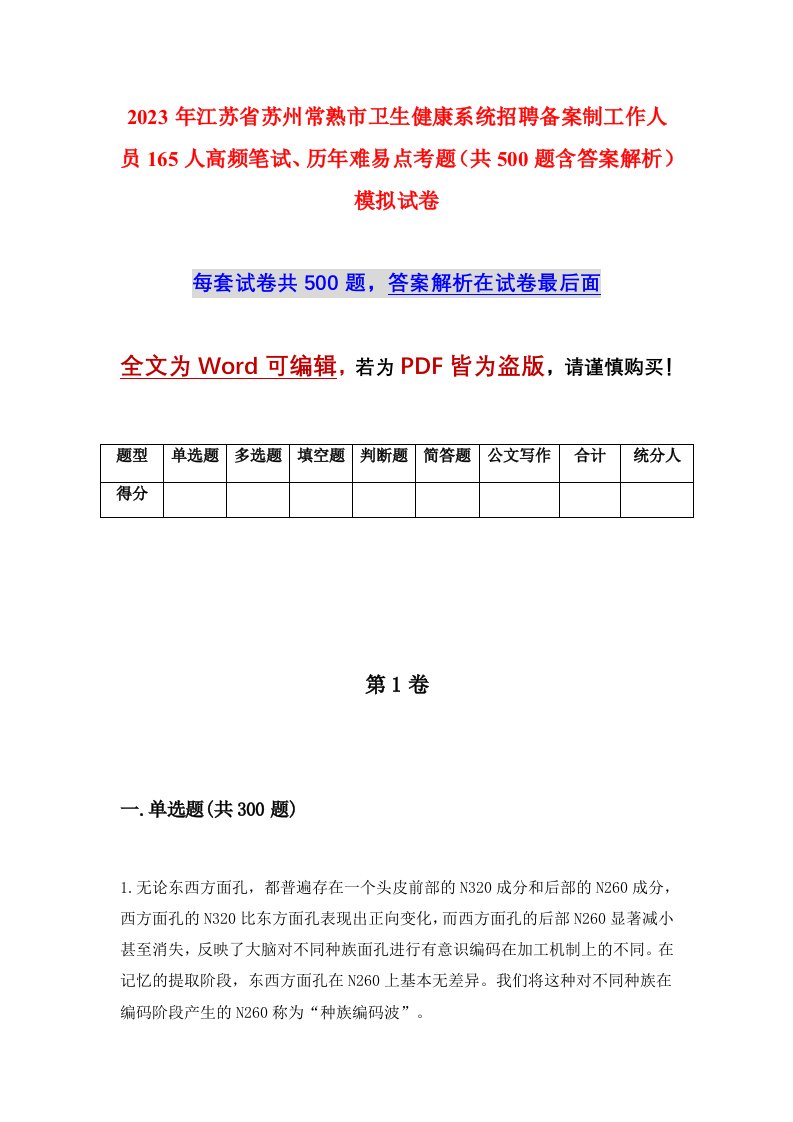 2023年江苏省苏州常熟市卫生健康系统招聘备案制工作人员165人高频笔试历年难易点考题共500题含答案解析模拟试卷