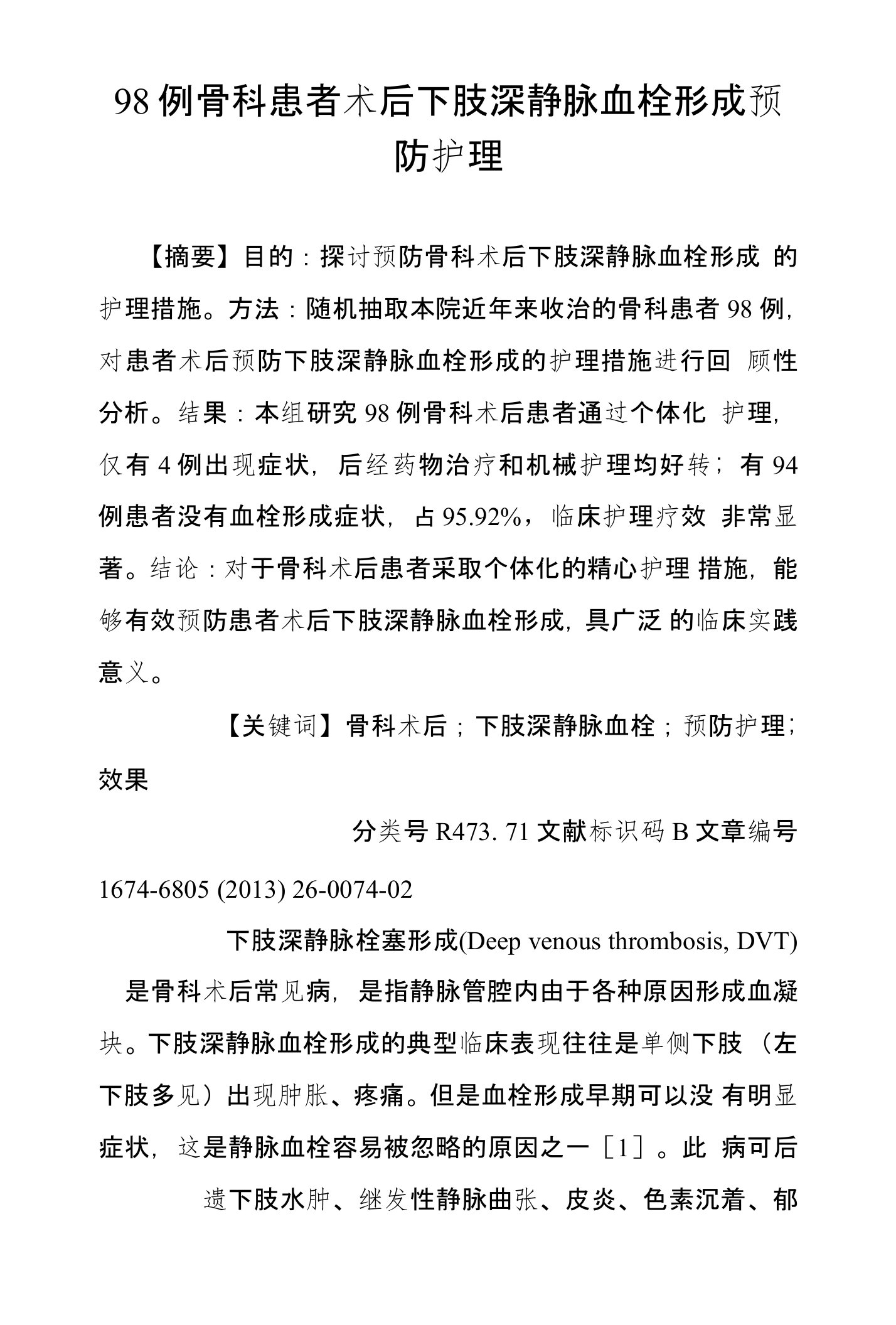 98例骨科患者术后下肢深静脉血栓形成预防护理