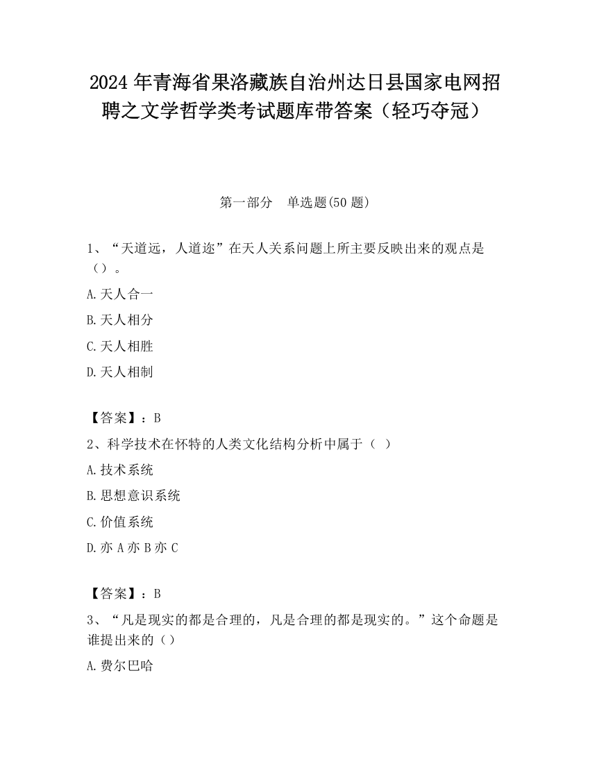 2024年青海省果洛藏族自治州达日县国家电网招聘之文学哲学类考试题库带答案（轻巧夺冠）