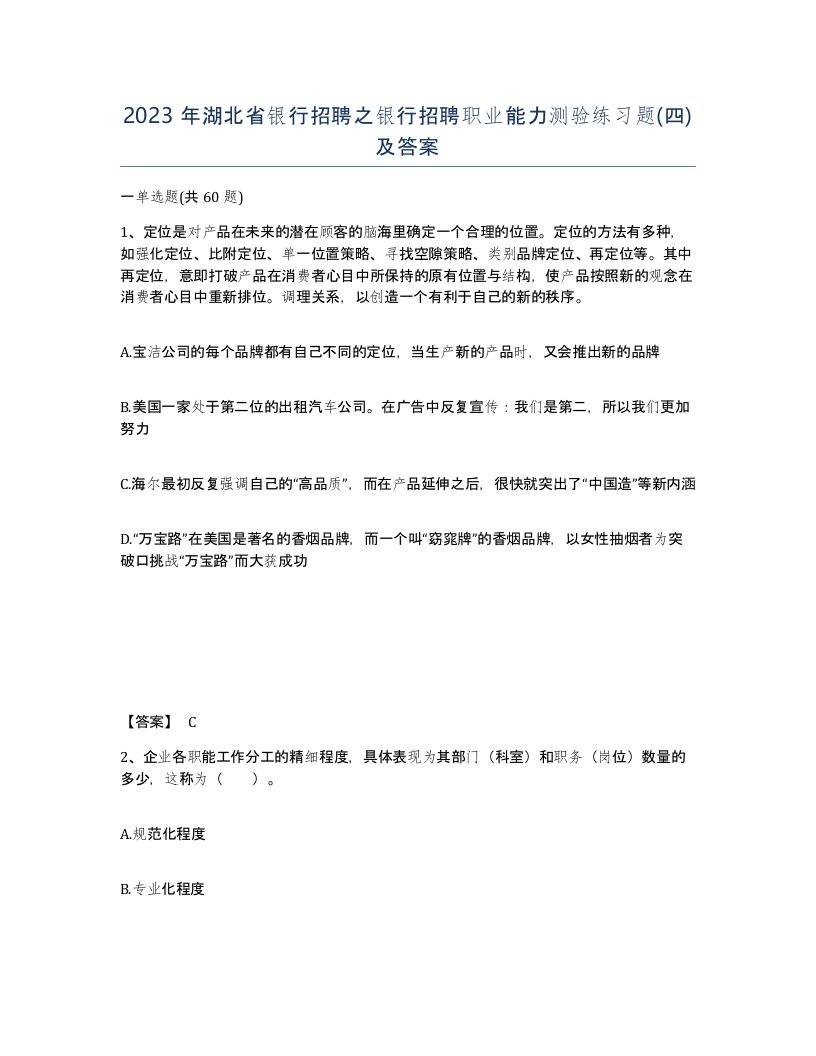 2023年湖北省银行招聘之银行招聘职业能力测验练习题四及答案