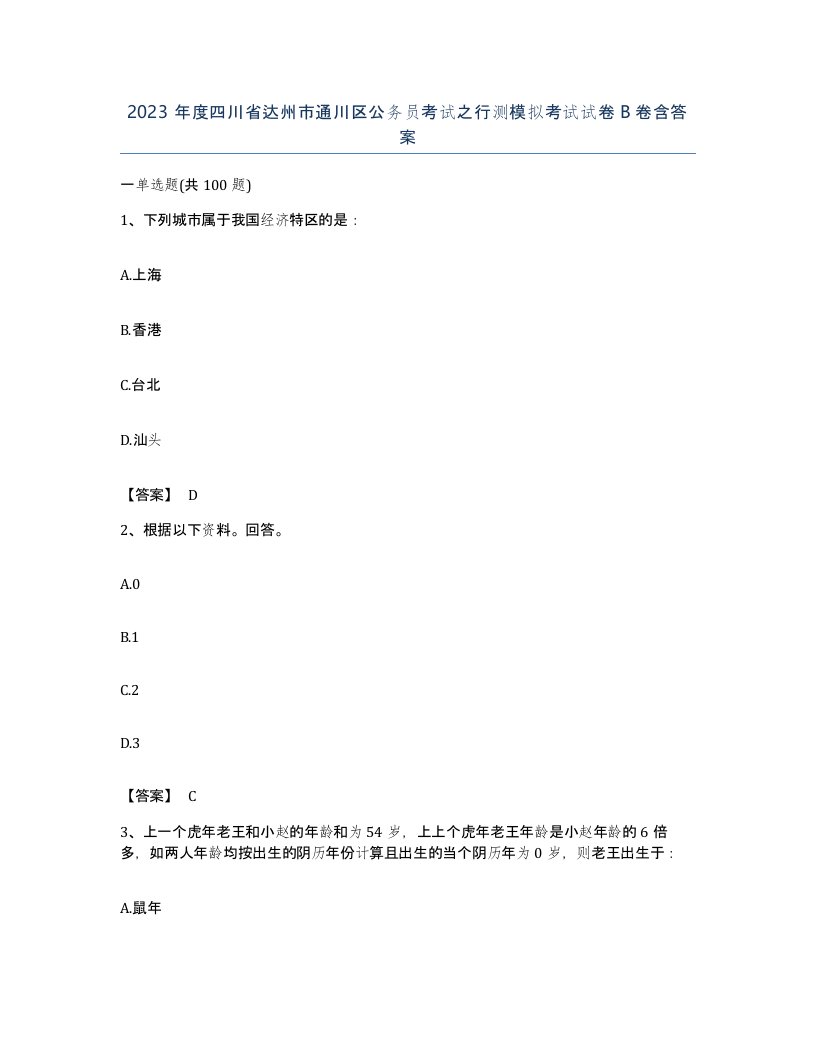 2023年度四川省达州市通川区公务员考试之行测模拟考试试卷B卷含答案