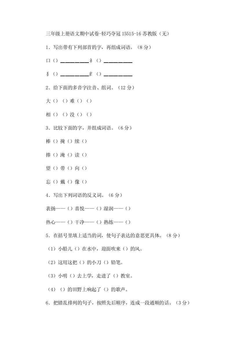 三年级上册语文期中试卷-轻巧夺冠15515-16苏教版（无）