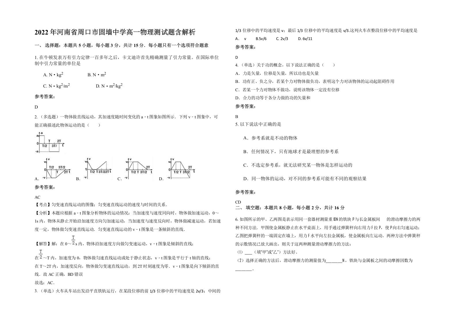 2022年河南省周口市固墙中学高一物理测试题含解析