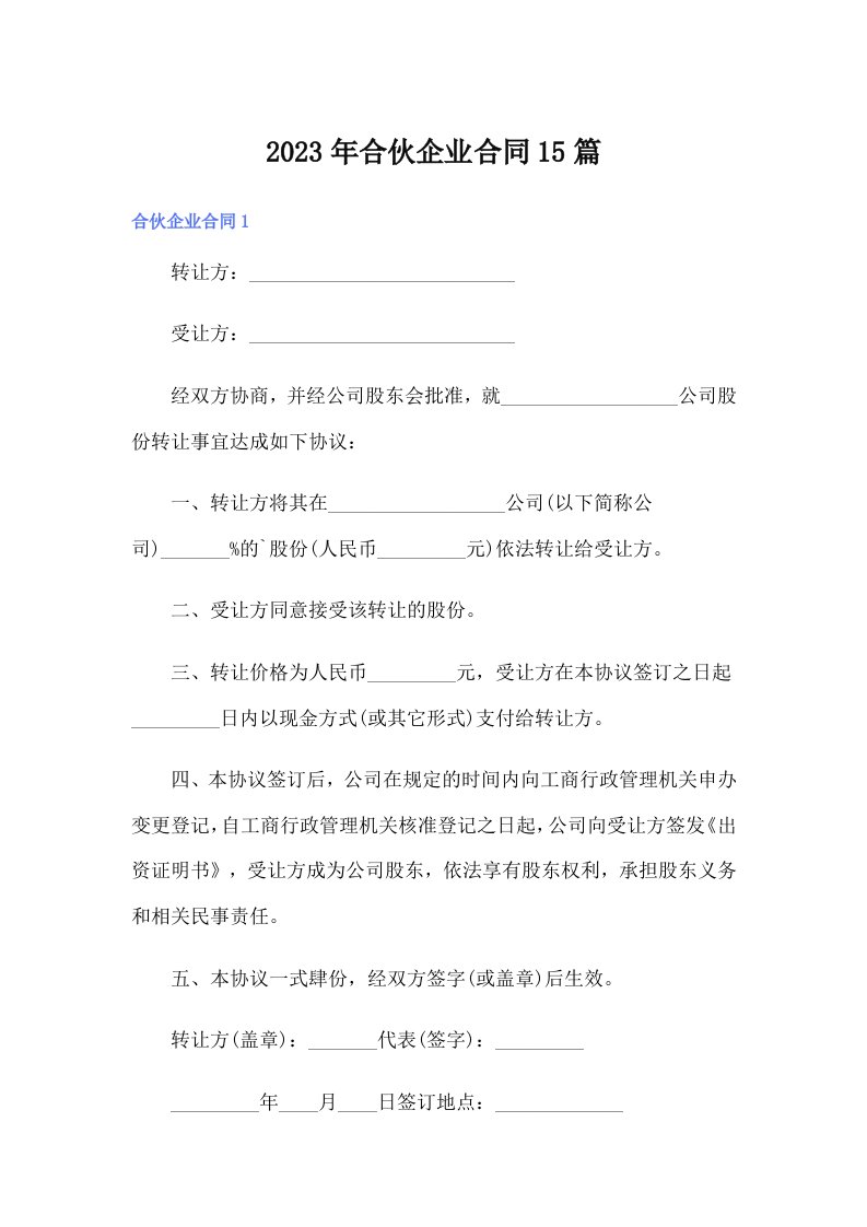 合伙企业合同15篇