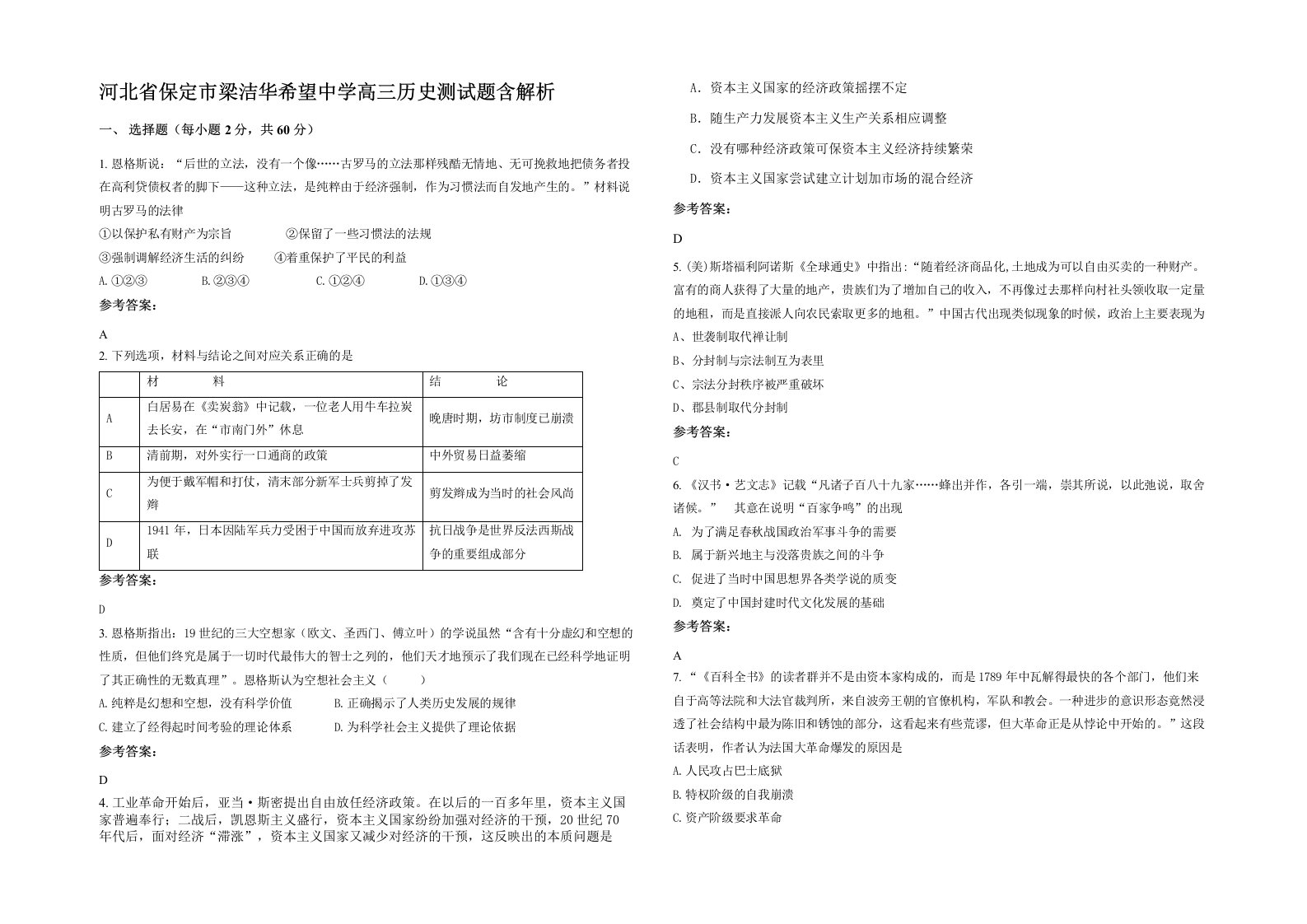 河北省保定市梁洁华希望中学高三历史测试题含解析