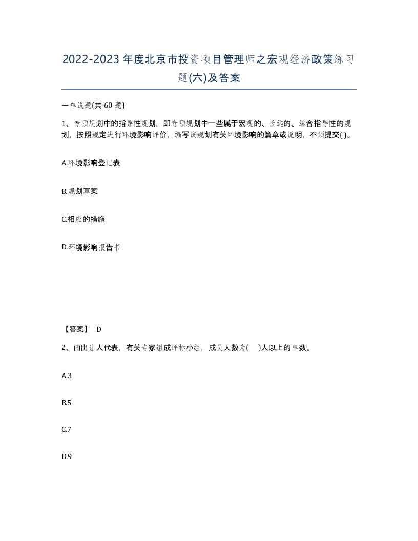 2022-2023年度北京市投资项目管理师之宏观经济政策练习题六及答案