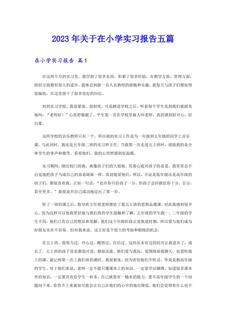 2023年关于在小学实习报告五篇