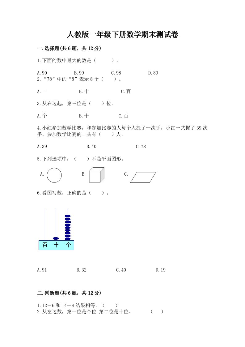 人教版一年级下册数学期末测试卷及答案（历年真题）