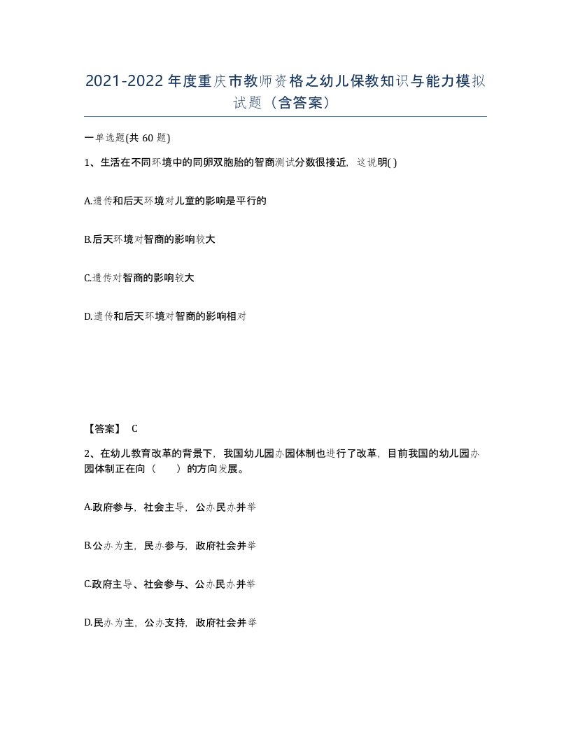 2021-2022年度重庆市教师资格之幼儿保教知识与能力模拟试题含答案