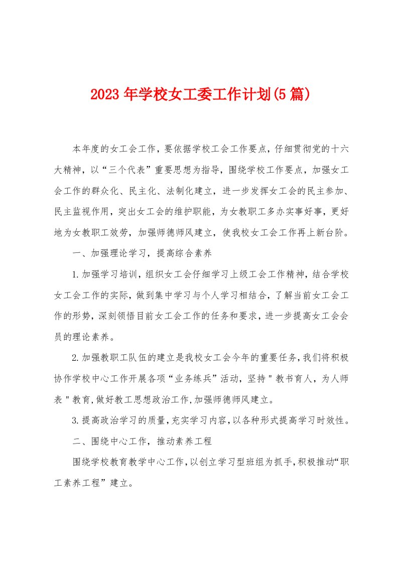 2023年学校女工委工作计划(5篇)