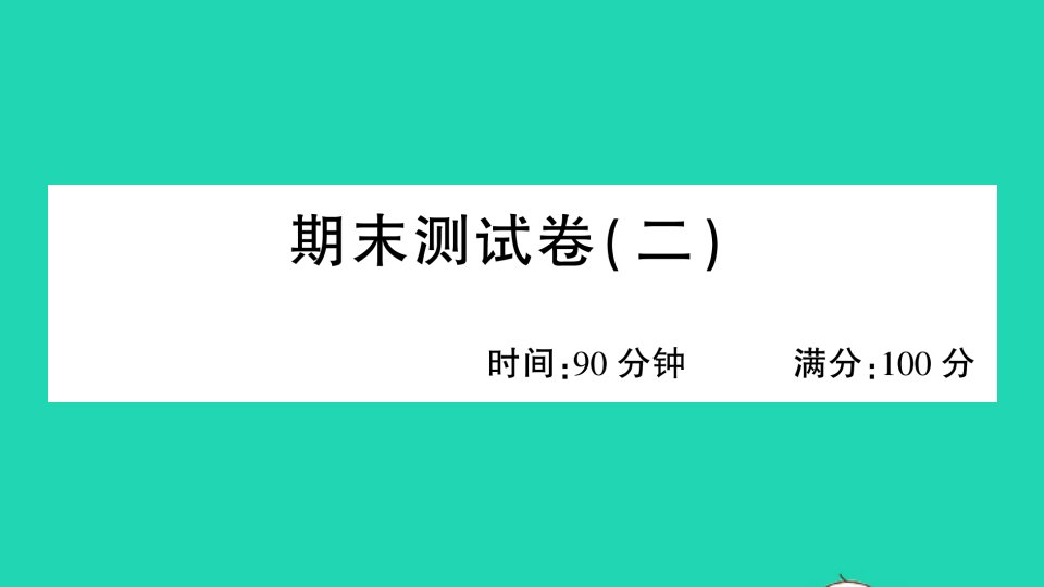 广东地区四年级语文上册期末测试二课件新人教版