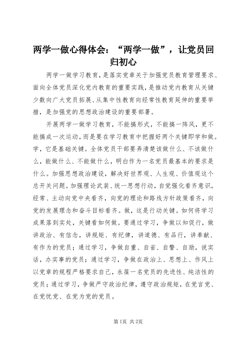 两学一做心得体会：“两学一做”，让党员回归初心