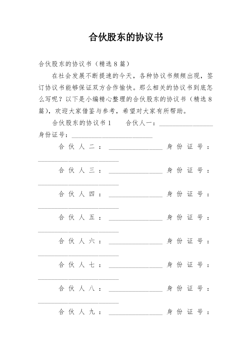 合伙股东的协议书_2