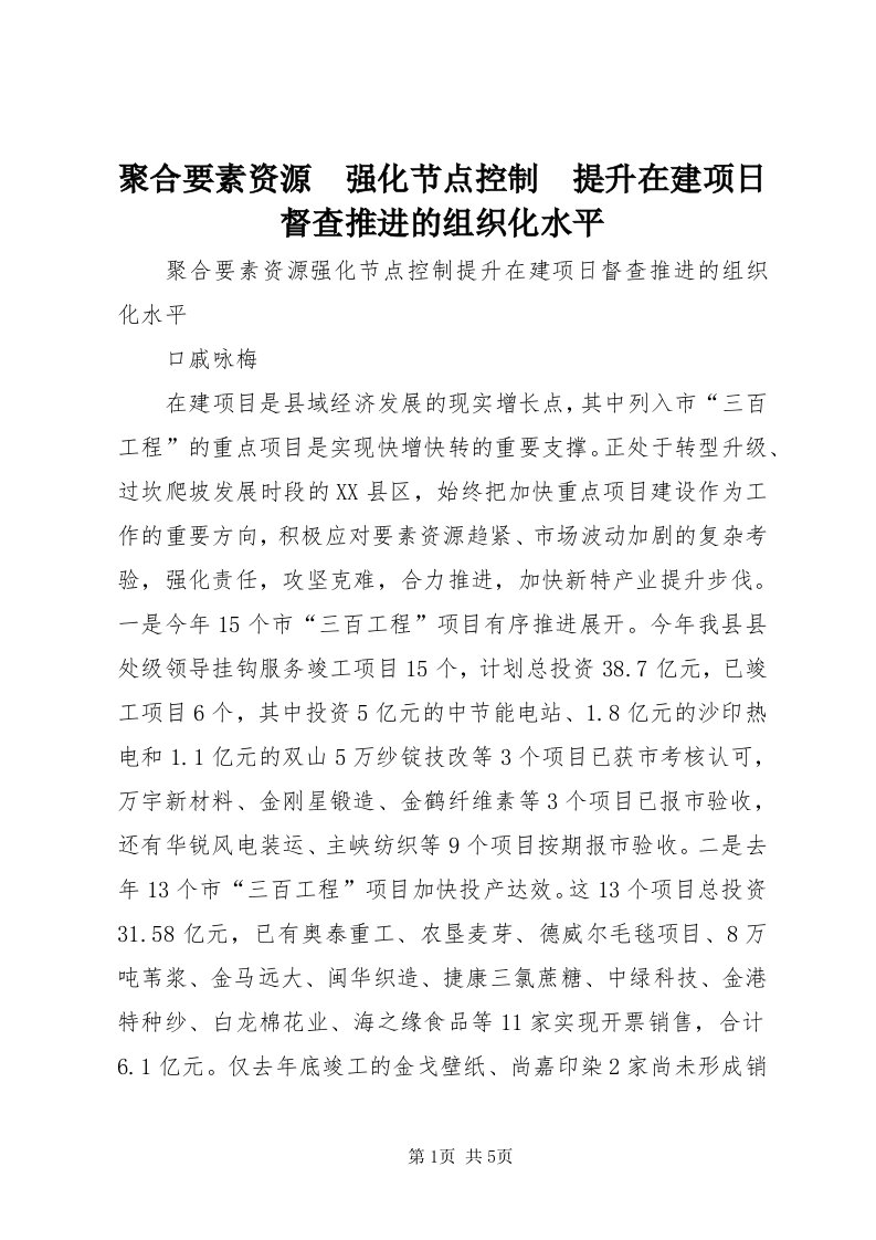 4聚合要素资源　强化节点控制　提升在建项日督查推进的组织化水平