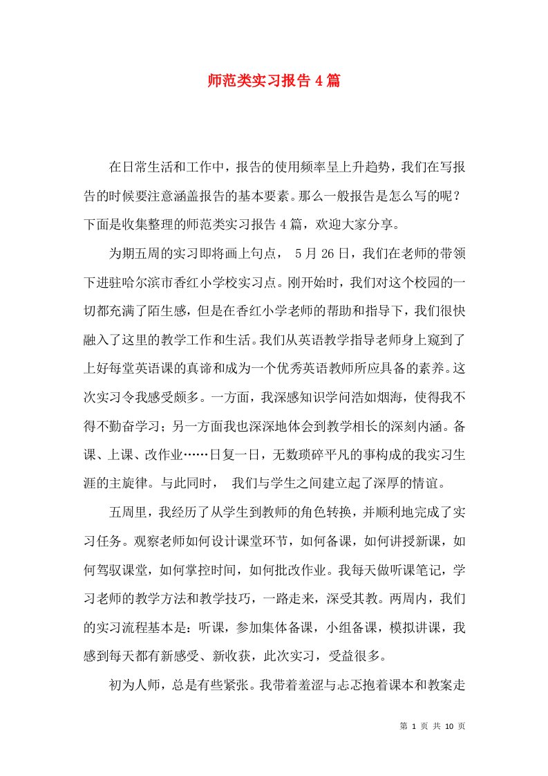 师范类实习报告4篇