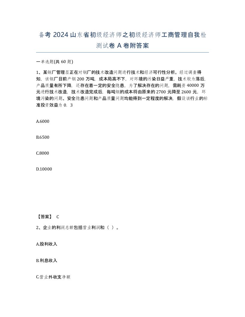 备考2024山东省初级经济师之初级经济师工商管理自我检测试卷A卷附答案