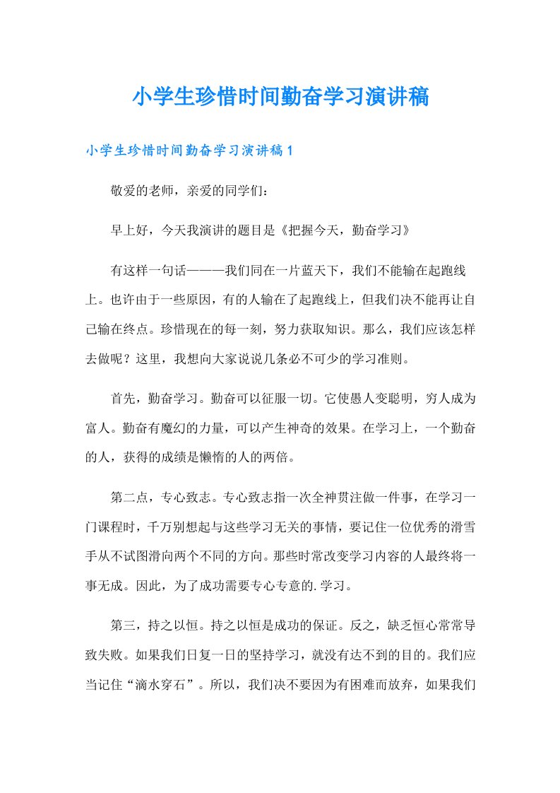 小学生珍惜时间勤奋学习演讲稿