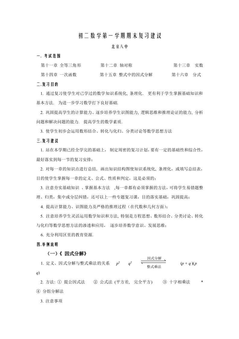 西城教研：初中数学-初二第一学期期末复习建议