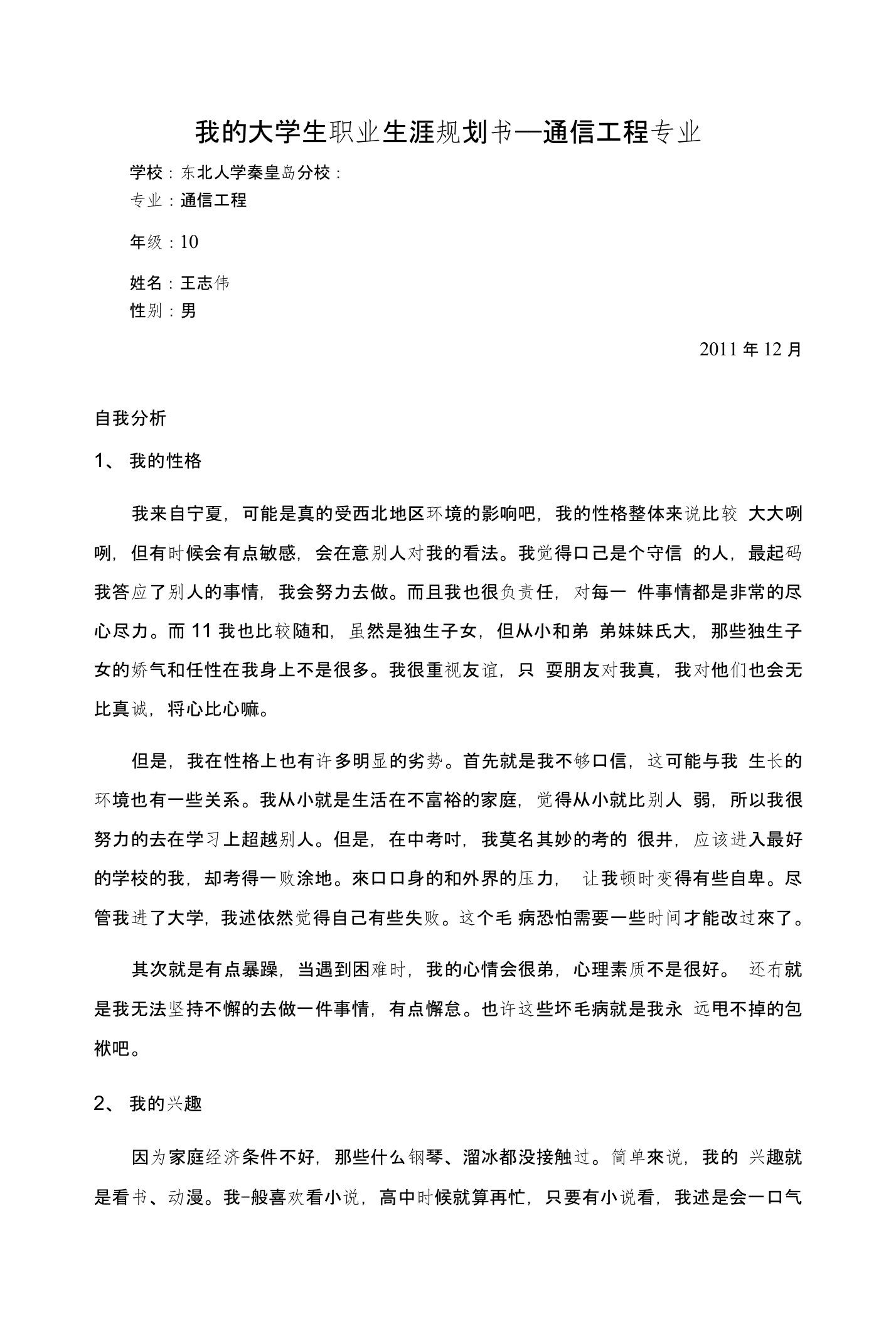 大学生职业生涯规划书——通信工程专业