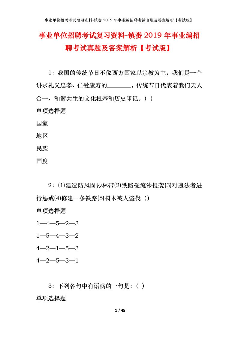 事业单位招聘考试复习资料-镇赉2019年事业编招聘考试真题及答案解析考试版