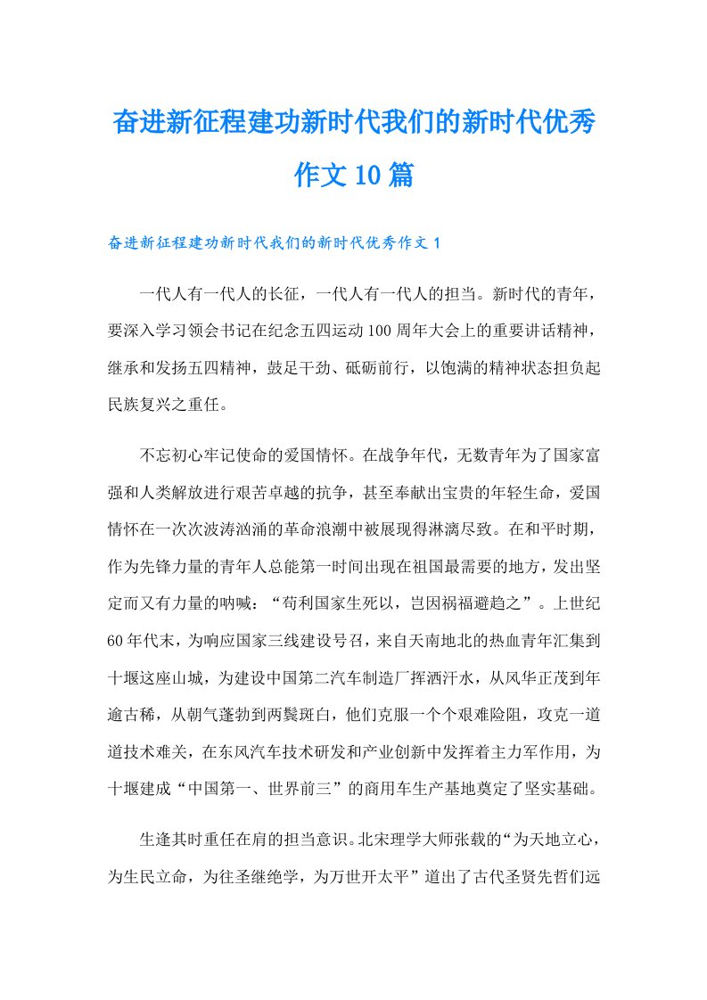 奋进新征程建功新时代我们的新时代优秀作文10篇