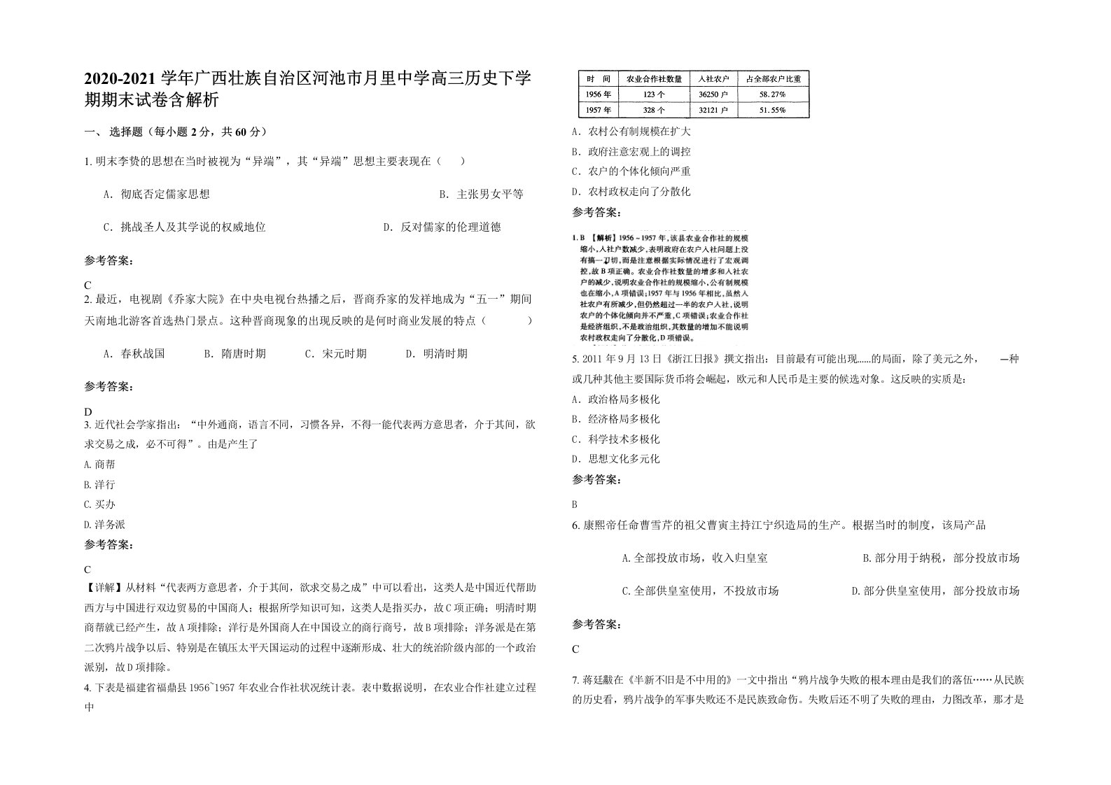 2020-2021学年广西壮族自治区河池市月里中学高三历史下学期期末试卷含解析