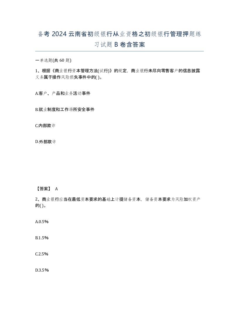 备考2024云南省初级银行从业资格之初级银行管理押题练习试题B卷含答案