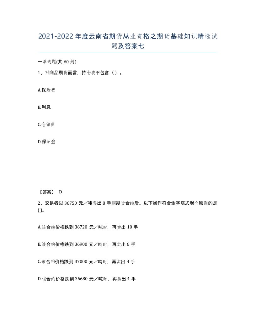 2021-2022年度云南省期货从业资格之期货基础知识试题及答案七