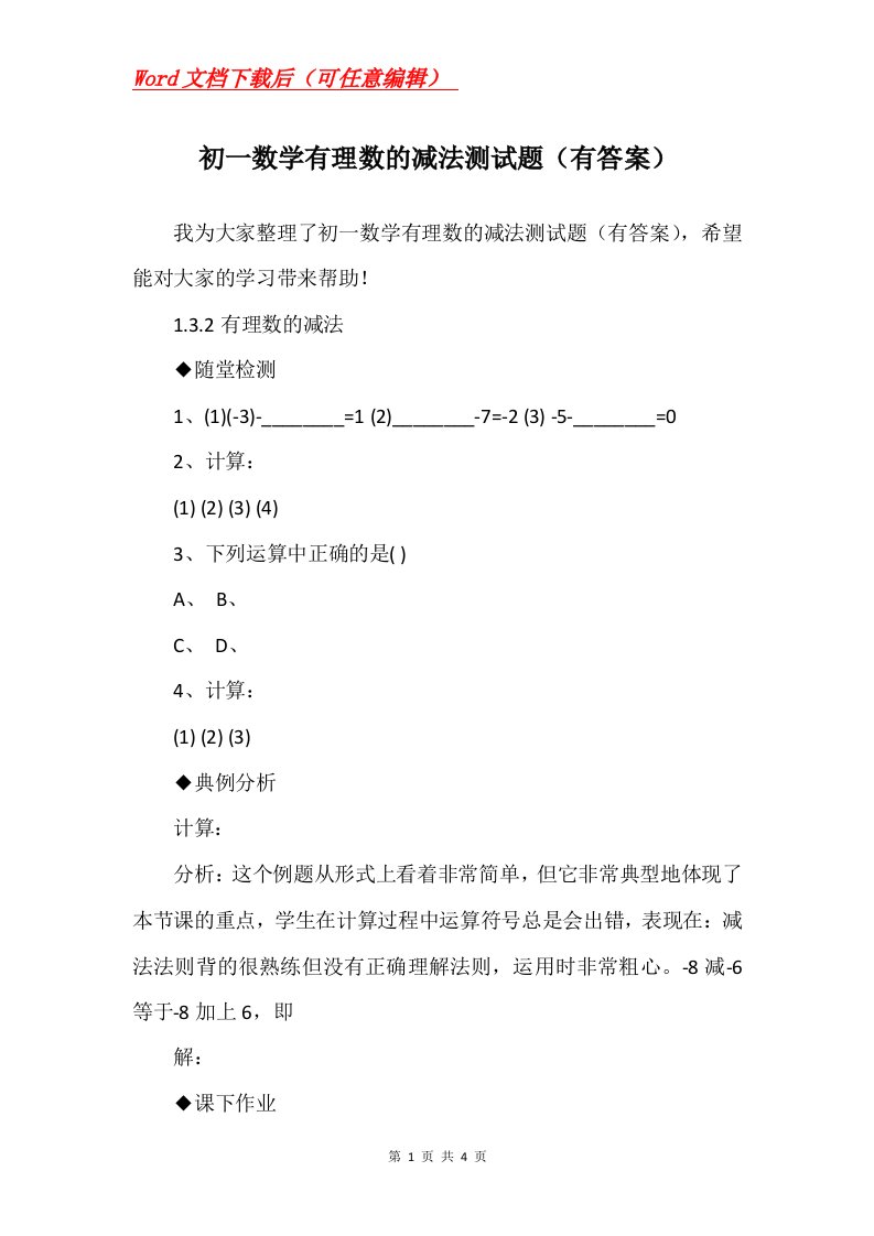 初一数学有理数的减法测试题有答案