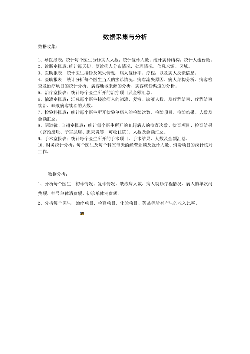 医院经营统计分析报表方案