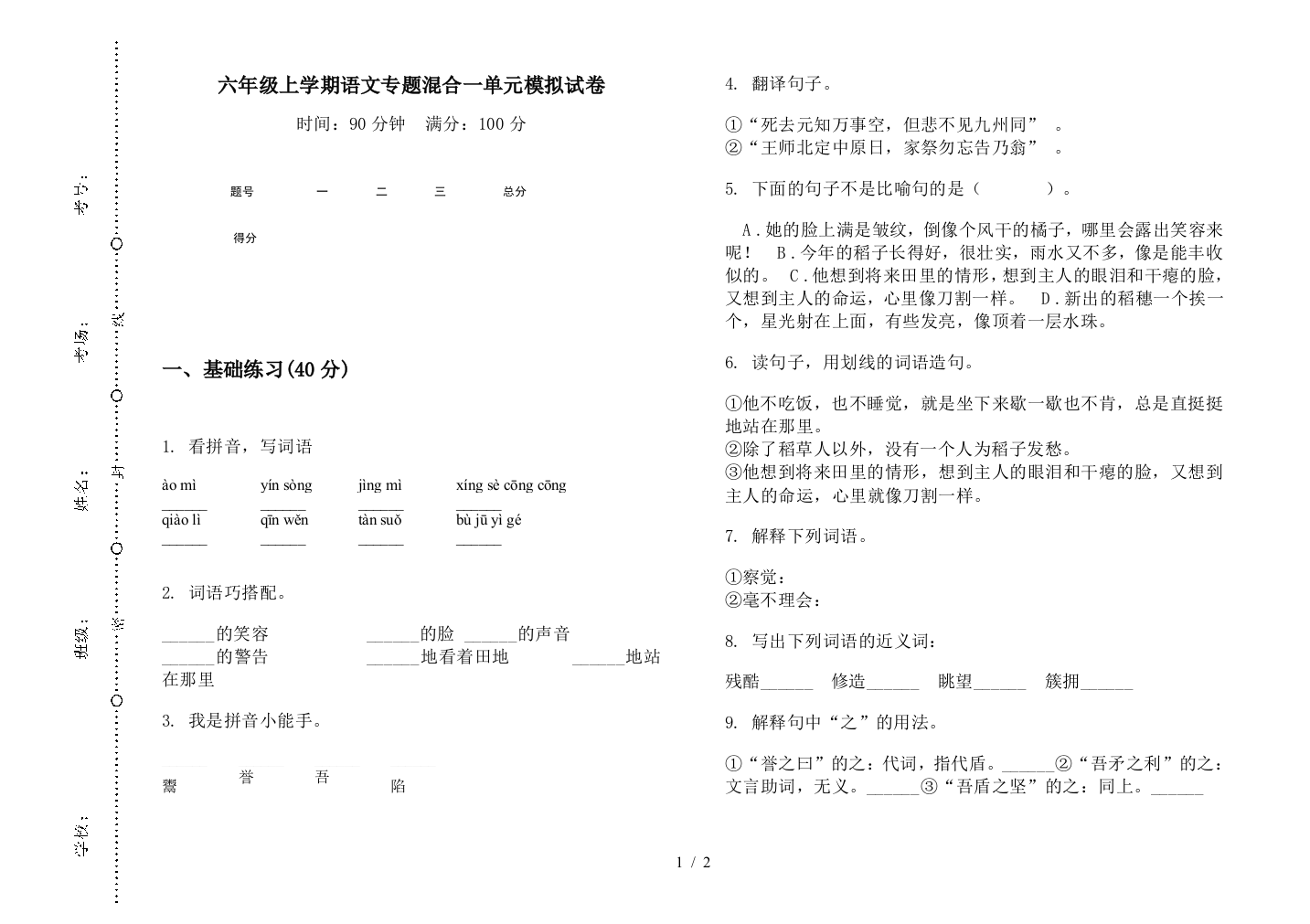 六年级上学期语文专题混合一单元模拟试卷