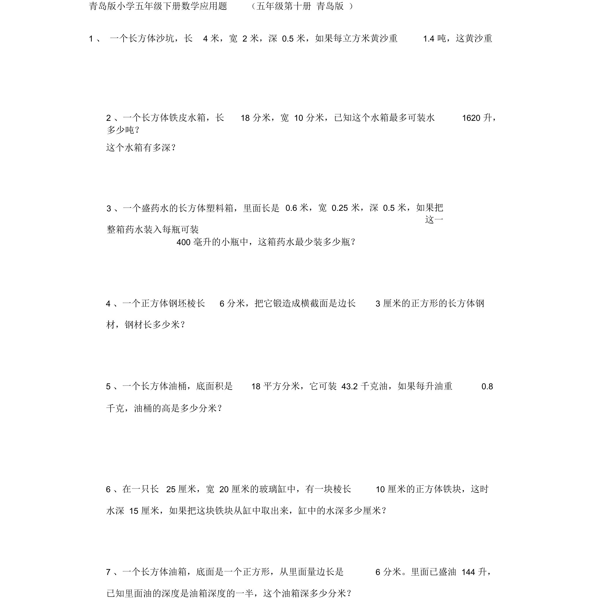 青岛版小学五年级下册数学应用题整理