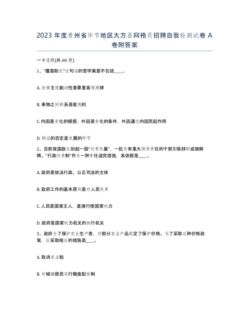 2023年度贵州省毕节地区大方县网格员招聘自我检测试卷A卷附答案