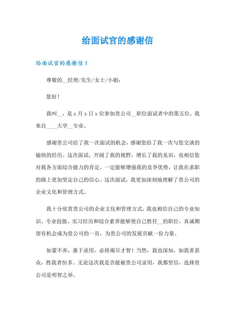 给面试官的感谢信