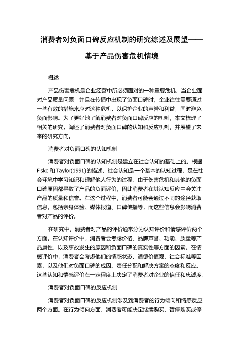 消费者对负面口碑反应机制的研究综述及展望——基于产品伤害危机情境