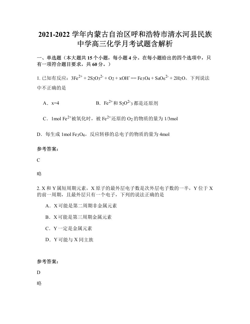 2021-2022学年内蒙古自治区呼和浩特市清水河县民族中学高三化学月考试题含解析