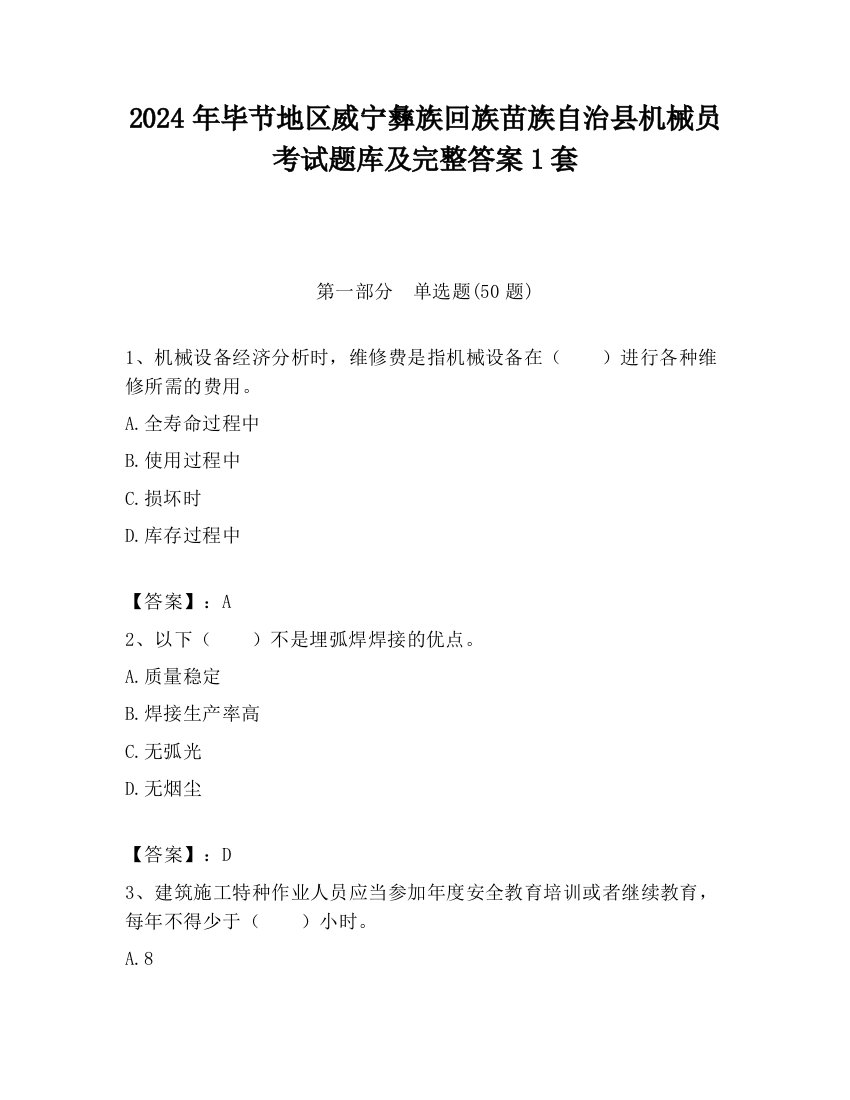 2024年毕节地区威宁彝族回族苗族自治县机械员考试题库及完整答案1套