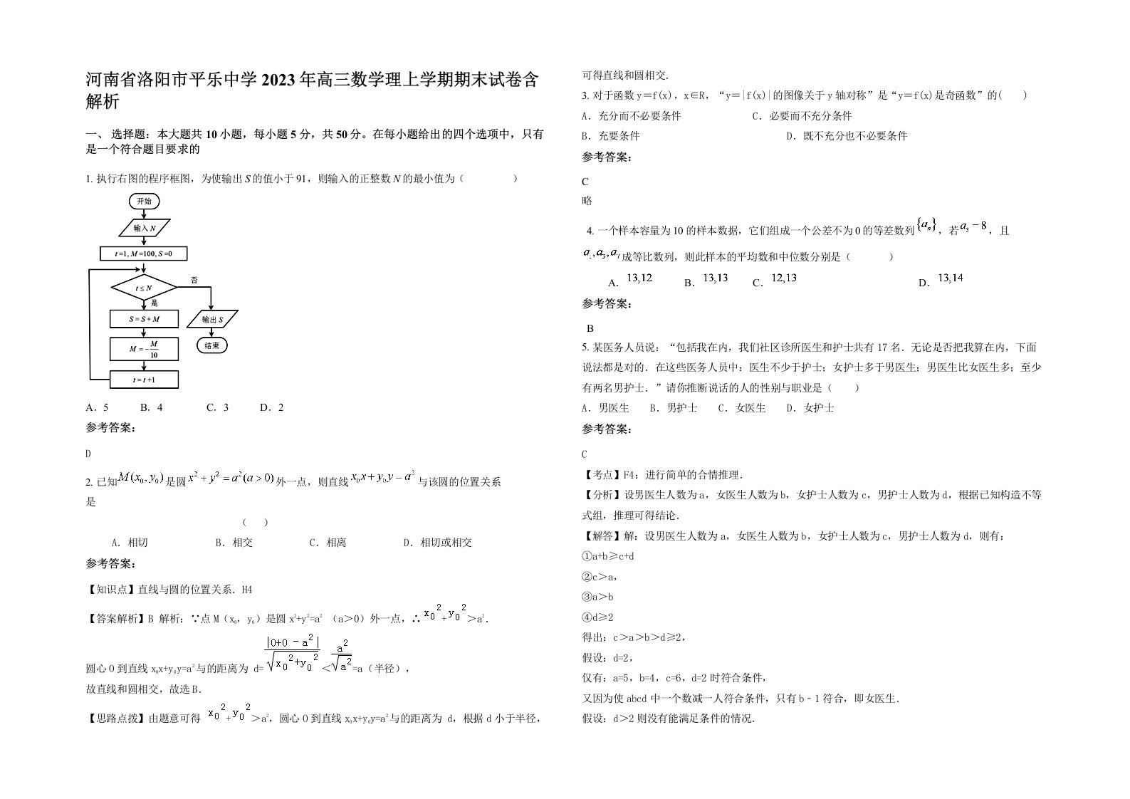 河南省洛阳市平乐中学2023年高三数学理上学期期末试卷含解析