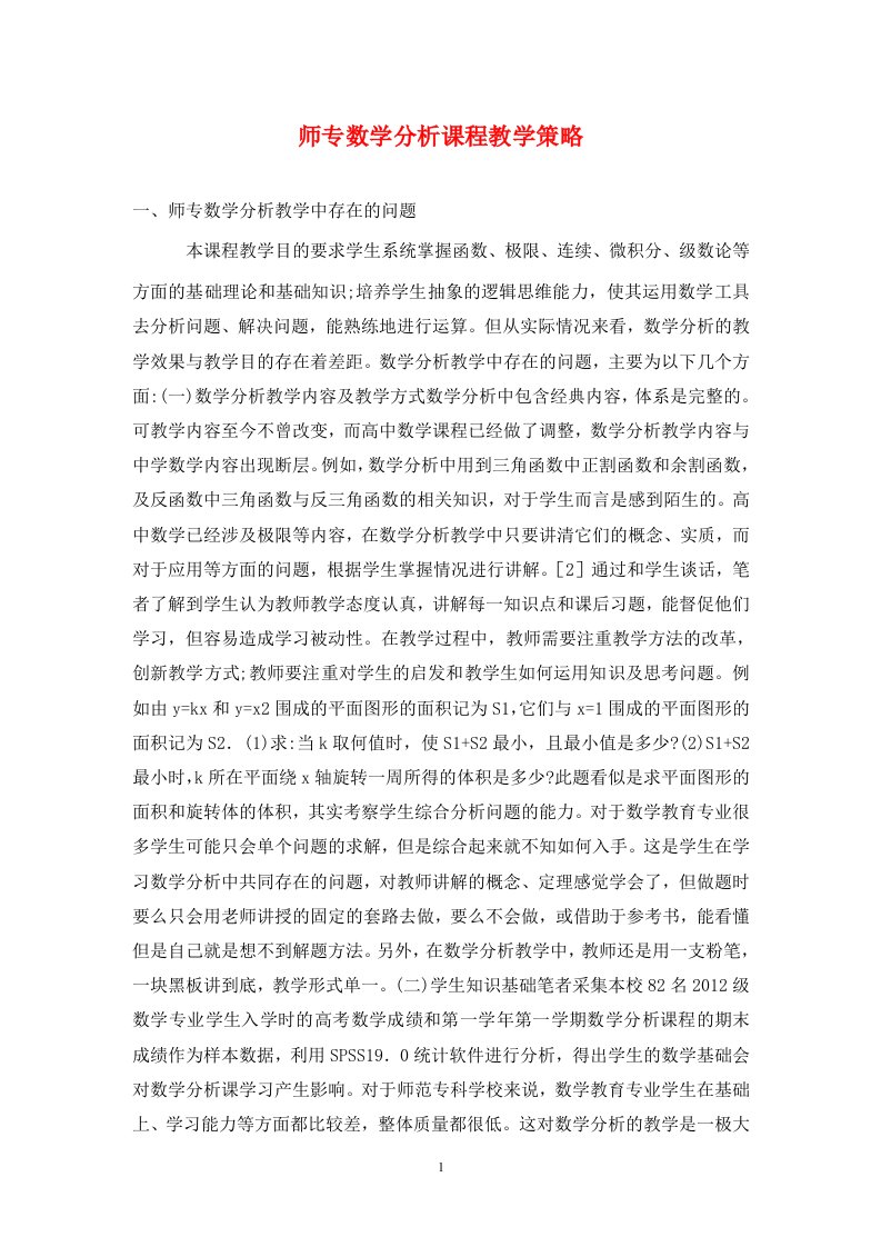 精编师专数学分析课程教学策略