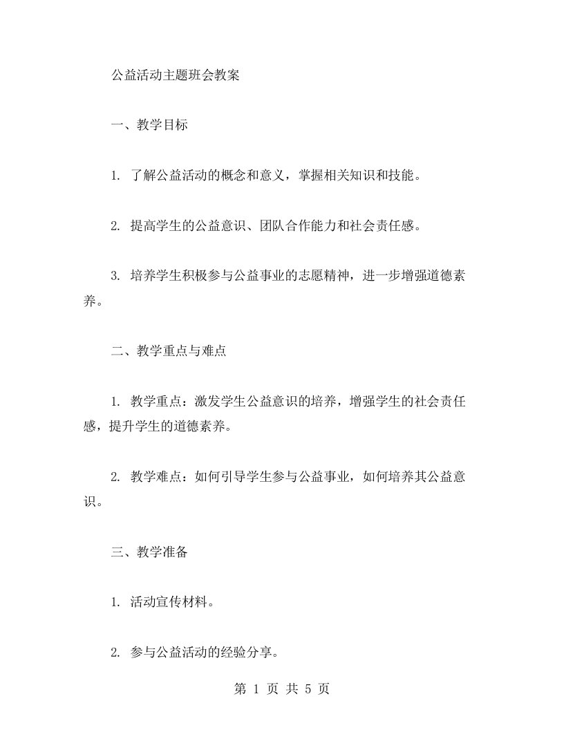 公益活动主题班会教案