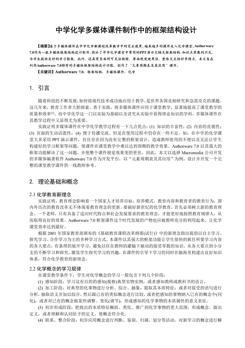 中学化学多媒体课件制作中框架结构设计