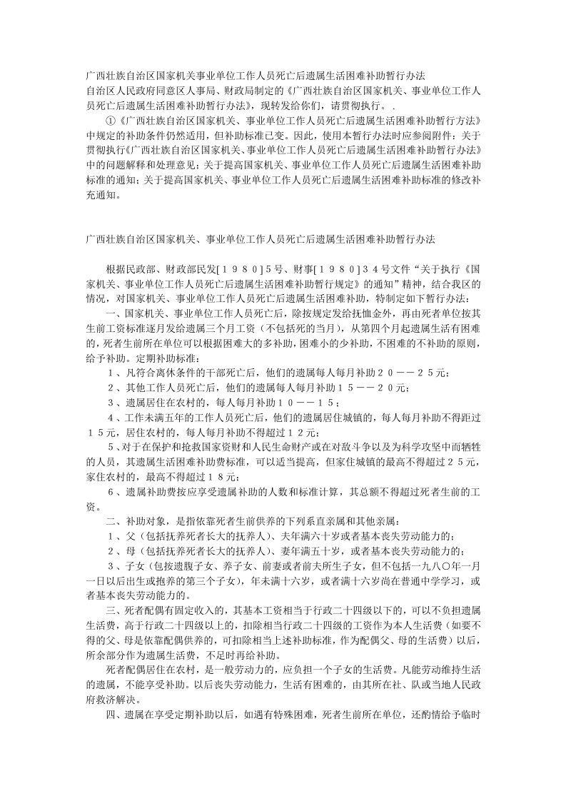 广西壮族自治区国家机关事业单位工作人员死亡后遗属生活困难补助暂行办法