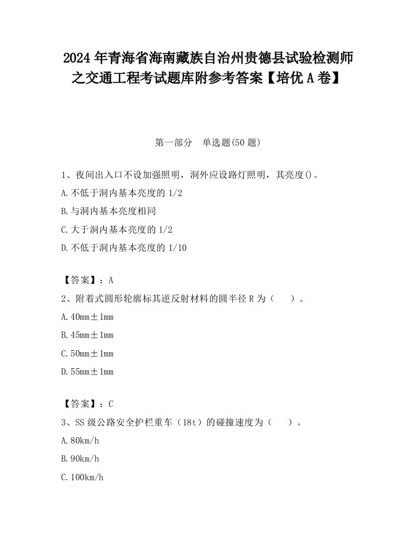 2024年青海省海南藏族自治州贵德县试验检测师之交通工程考试题库附参考答案【培优A卷】