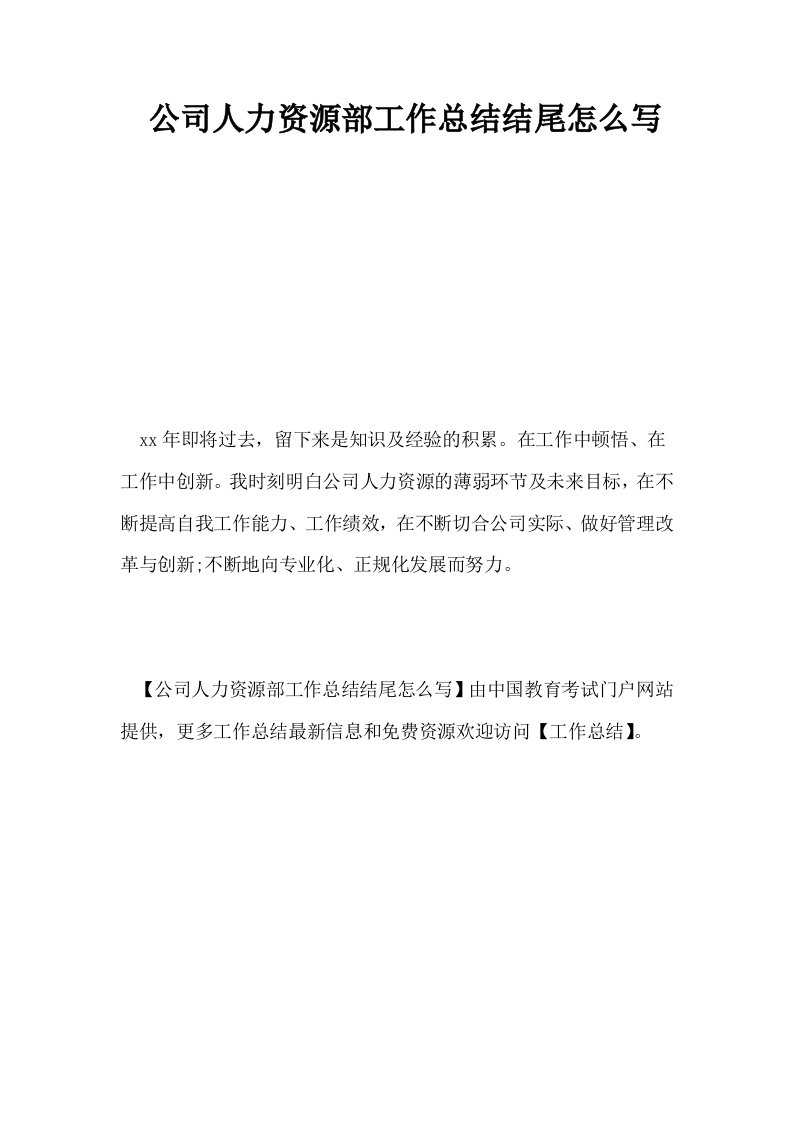 公司人力资源部工作总结结尾怎么写