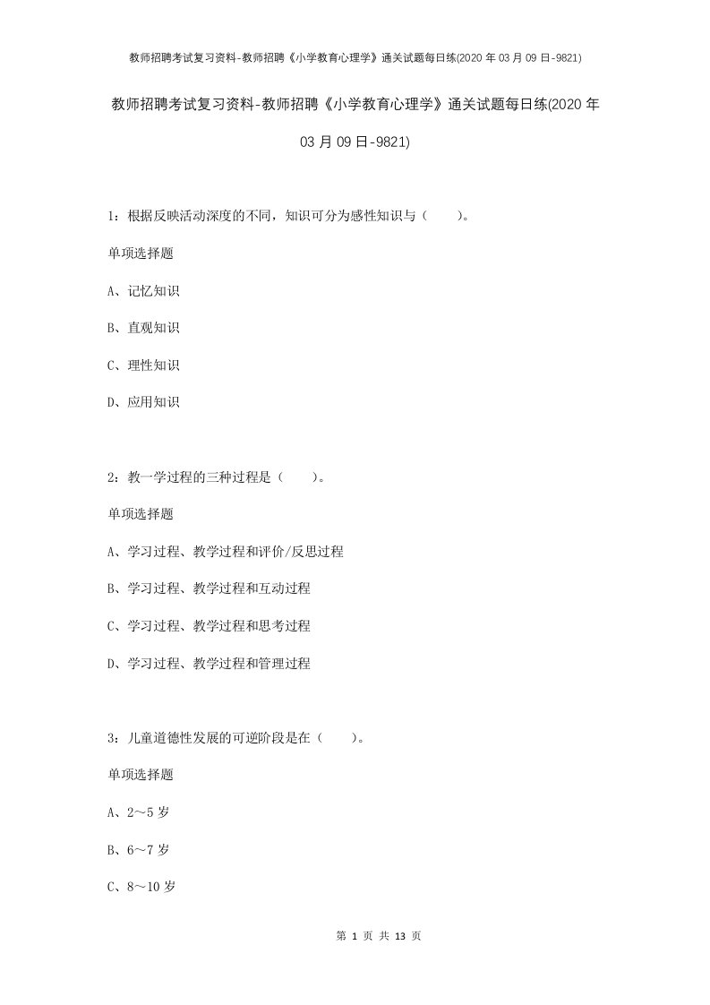 教师招聘考试复习资料-教师招聘小学教育心理学通关试题每日练2020年03月09日-9821