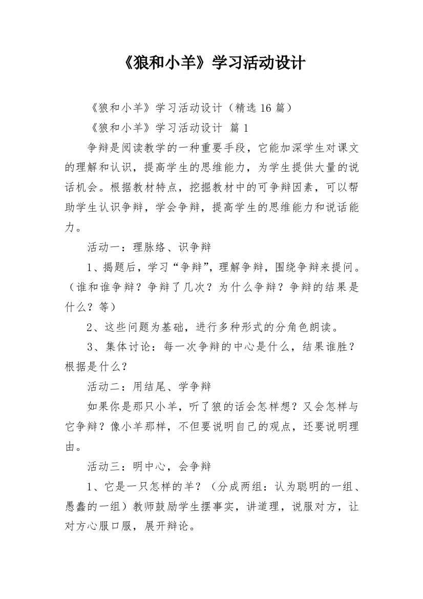 《狼和小羊》学习活动设计